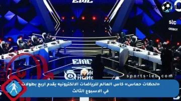 «لحظات حماس» كأس العالم للرياضات الإلكترونية يقدم أربع بطولات في الأسبوع الثالث